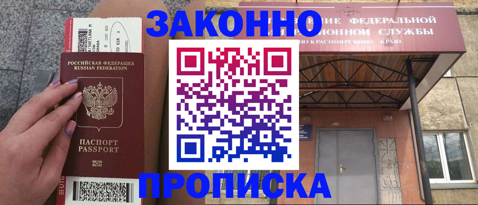 прописка 2025 в Орске