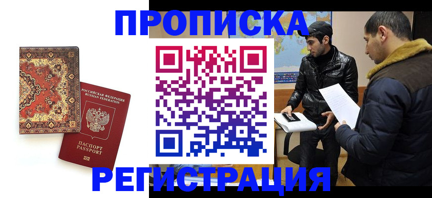 временная регистрация поиск в Орске